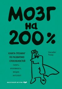 Обложка книги «Мозг на 200%. Книга-тренинг по развитию способностей. Память, креативность, эмоции, интеллект»