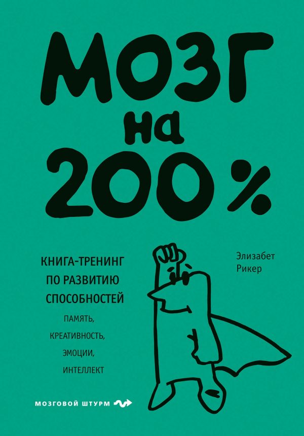 Обложка книги «Мозг на 200%. Книга-тренинг по развитию способностей. Память, креативность, эмоции, интеллект»