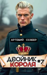 Обложка книги «Двойник Короля 7»