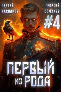 Обложка книги «Первый из рода. Том 4 (СИ)»