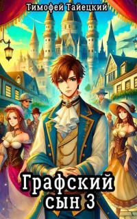 Обложка книги «Графский сын. Том 3 (СИ)»