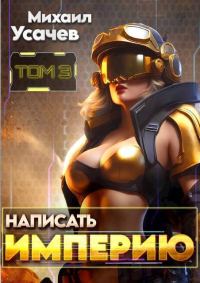 Обложка книги «Написать Империю 3 (СИ)»