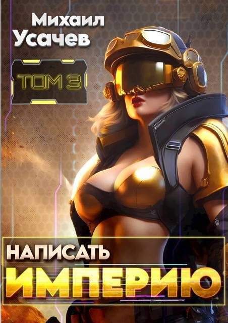 Обложка книги «Написать Империю 3 (СИ)»