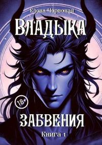 Обложка книги «Владыка забвения: Железная Воля»