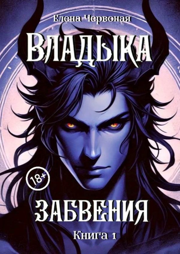 Обложка книги «Владыка забвения: Железная Воля»
