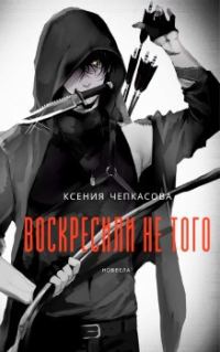 Обложка книги «Воскресили не того»
