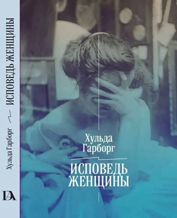 Обложка книги «Исповедь женщины. Ответ Вейнингеру»