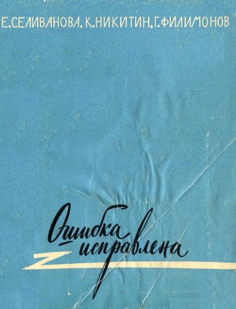 Обложка книги «Ошибка исправлена»
