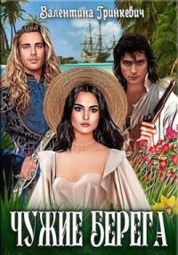 Обложка книги «Чужие берега»