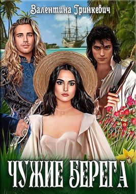 Обложка книги «Чужие берега»