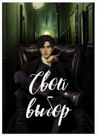 Обложка книги «Свой выбор (1-2 части, первый курс)»