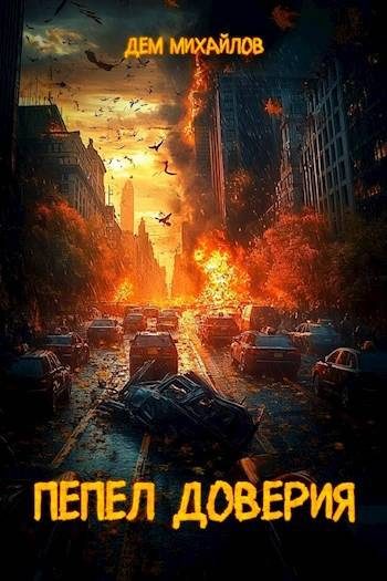 Обложка книги «Пепел доверия 1»