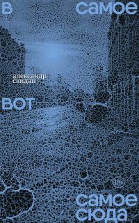 Обложка книги «В самое вот самое сюда. Стихи 2020–2023»