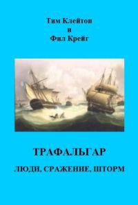Обложка книги «Трафальгар. Люди, сражение, шторм»