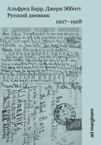 Обложка книги «Русский дневник. 1927–1928»