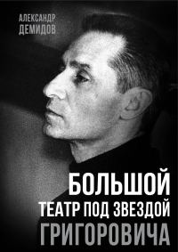 Обложка книги «Большой театр под звездой Григоровича»