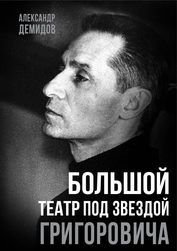 Обложка книги «Большой театр под звездой Григоровича»