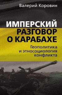 Обложка книги «Имперский разговор о Карабахе. Геополитика и этносоциология конфликта»