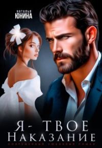 Обложка книги «Я - твое наказание»
