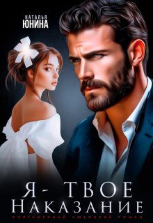 Обложка книги «Я - твое наказание»