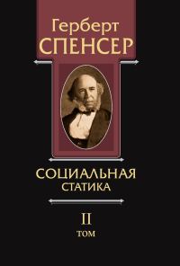 Обложка книги «Политические сочинения. Том II. Социальная статика»