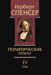 Обложка книги «Политические сочинения. Том IV. Политические опыты»