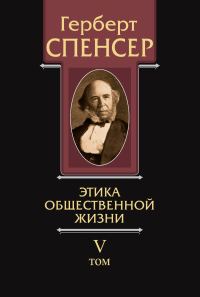 Обложка книги «Политические сочинения. Том V. Этика общественной жизни»