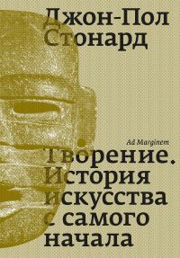 Обложка книги «Творение. История искусства с самого начала»