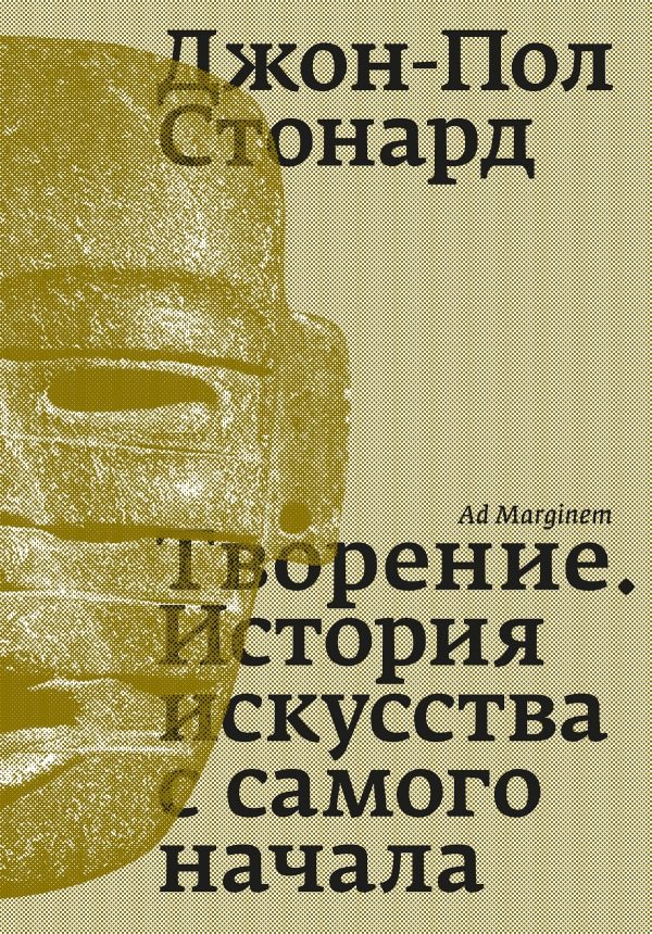 Обложка книги «Творение. История искусства с самого начала»