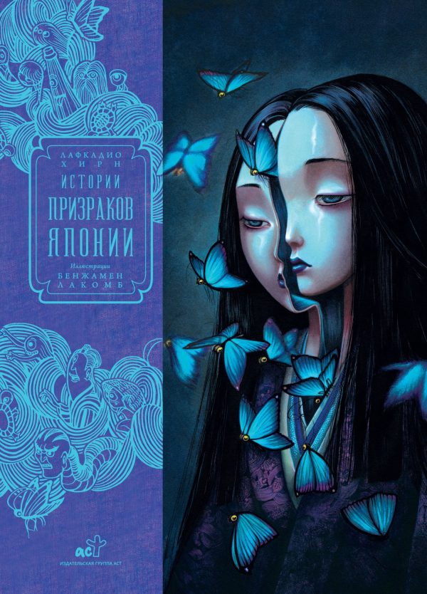 Обложка книги «Истории призраков Японии»