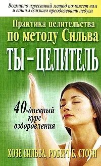 Обложка книги «Ты - целитель»