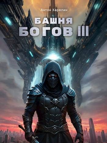 Обложка книги «Башня Богов III»