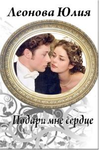 Обложка книги «Подари мне сердце»