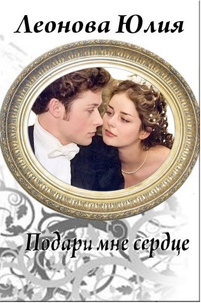 Обложка книги «Подари мне сердце»