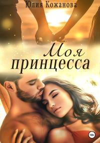 Обложка книги «Моя принцесса»