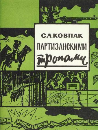 Обложка книги «Партизанскими тропами»