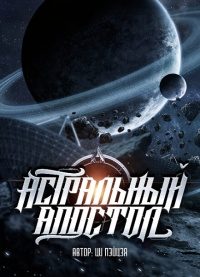 Обложка книги «Астральный апостол»
