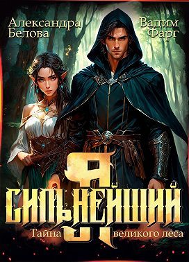 Обложка книги «Тайны великого леса»