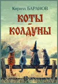 Обложка книги «Коты-колдуны»