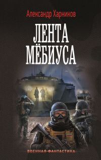 Обложка книги «Лента Мёбиуса»