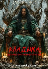 Обложка книги «Владыка, которого заслуживает этот мир»
