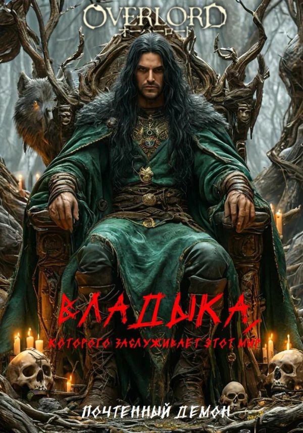 Обложка книги «Владыка, которого заслуживает этот мир»