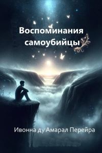 Обложка книги «Воспоминания самоубийцы. Надиктовано Духом Камило Кастело Бранко»