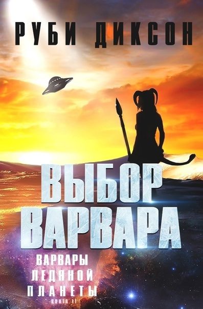 Обложка книги «Выбор варвара»