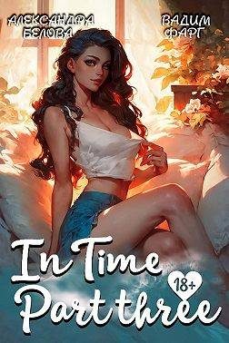 Обложка книги «"InTime". Часть 3»