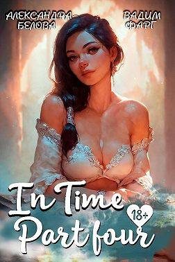 Обложка книги «"InTime". Часть 4»