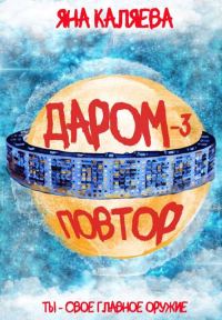 Обложка книги «Повтор»