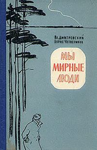 Обложка книги «Мы мирные люди»