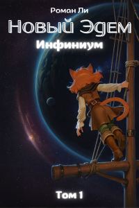 Обложка книги «Новый Эдем - Инфиниум. Том 1»