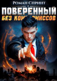 Обложка книги «Поверенный. Без компромиссов»